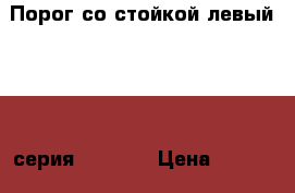  Порог со стойкой левый BMW 7 серия F01 F02 › Цена ­ 17 000 - Московская обл., Москва г. Авто » Продажа запчастей   . Московская обл.